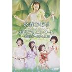 新古品) 水森かおり / メモリアルコンサート〜歌謡紀行〜2014.9.25 (DVD)