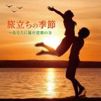 新古品) オムニバス ／ 旅立ちの季節〜あなたに届け音楽の力 (CD)