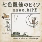 新古品) nano.RIPE ／ 七色眼鏡のヒミツ(初回限定盤)(DVD付) (CD)