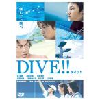 新古品) 林遣都/池松壮亮/溝端淳平 ／ ダイブ!! (DVD)