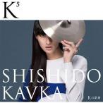 新古品) シシド・カフカ ／ K(Kの上に5)(Kの累乗)(DVD付) (CD)