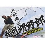 新古品) 木村建太 ／ 琵琶湖野郎 (DVD)