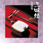  новый старый товар ) | The * лучший shamisen название . сборник (CD)