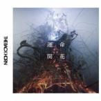 新古品) BACK HORN ／ 運命開花(初回限定盤)(DVD付) (CD)