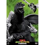 新古品) 新山千春 ／ ゴジラ モスラ キングギドラ 大怪獣総攻撃<東宝DVD名作セレクション> (DVD)