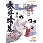 新古品) 佐久間良子 ／ 大奥絵巻 (D