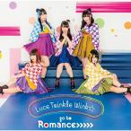 新古品) Luce Twinkle Wink☆ ／ go to Romance>>>>>(TVアニメ「うらら迷路帖」エンディングテ.. (CD)