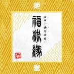 新古品) 卍LINE ／ 『真説〜卍忍法帖〜福流縁』参ノ巻〜人〜 (CD)