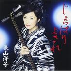 最安！新古品) 長山洋子 ／ じょっぱり よされ/恋・三味線 (CD)