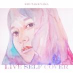 新古品) 竹仲絵里 ／ Live Self Cover (CD)