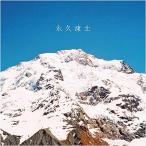 新古品) 日食なつこ / 永久凍土 (CD)