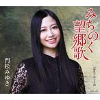 新古品) 門松みゆき ／ みちのく望郷歌 (CD)