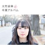 新古品) 大竹涼華 ／ 卒業アルバム (CD)