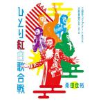 新古品) 桑田佳祐 ／ Act Against AIDS 2018『平成三十年度! 第三回ひとり紅白歌合.. (Blu-ray)