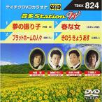  новый старый товар ) DVD караоке | сон. .../ платформа. человек ./ весна . женщина /.. ослабленное крепление ....(DVD)