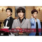 新古品) 永瀬廉 ／ うちの執事が言うことには 豪華版 (DVD)