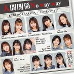 新古品) モーニング娘。’20 ／ KOKORO&KARADA/LOVEペディア/人間関係No way way(初回.. (CD)