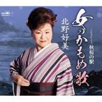 新古品) 北野好美 ／ 女のかもめ歌 (CD)