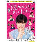 新古品) 佐久間由衣 ／ “隠れビッチ”やってました。 (DVD)