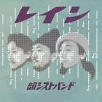 新古品) 韻シストBAND ／ RAIN (CD)