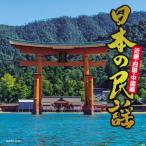  новый старый товар ) сборник | японский фолк ~ Kinki * China * Сикоку сборник ~ (CD)