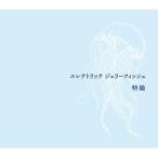 新古品) 特撮 / エレクトリック ジェリーフィッシュ(通常盤) (CD)