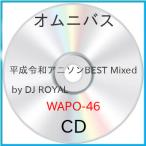 ショッピングBEST 新古品) オムニバス ／ 平成令和アニソンBEST Mixed by DJ ROYAL (CD)