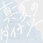 新古品) 真夏のダイナソー ／ 日食なつこ　[特典終了しました]