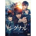 新古品) 坂口健太郎 ／ 劇場版シグナル 長期未解決事件捜査班 通常版 (DVD)