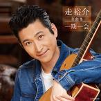 新古品) 走裕介 ／ 全曲集 (CD)