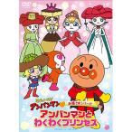  новый старый товар ) Anpanman | Soreike! Anpanman .... серии [ Anpanman .. тяпка . Princess ] (DVD)