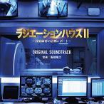 新古品) サントラ ／ フジテレビ系ドラマ「ラジエーションハウスII〜放射線科の診断レポート〜」オリジナ.. (CD)