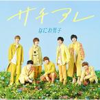 新古品) なにわ男子 / サチアレ/The Answer(初回限定盤2)(DVD付) (CD)
