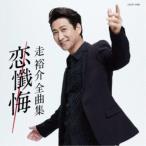 新古品) 走裕介 ／ 走裕介 全曲集 (CD)