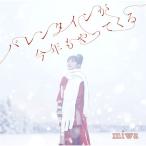 新古品) miwa ／ バレンタインが今年もやってくる (CD)