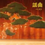 新古品)  ／ 謡曲 ベスト キング・ベスト・セレクト・ライブラリー2023 (CD)