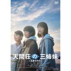 新古品) のん/門脇麦/大島優子 ／ 天間荘の三姉妹 -スカイハイ- (DVD)