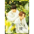 劇場版 美しい彼〜eternal〜 豪華版 (初回生産限定版) (Blu-ray Disc