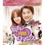 【中古】アン・ジェウク ／ ドキドキ再婚ロマンス 〜子どもが5人!?〜 BOX4 <コンプリート・シンプルD.. (DVD)