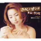 【中古】キム・ランヒ ／ さみしいオンナ (CD)