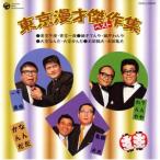 [ б/у ] | Tokyo комедийный диалог . произведение сборник лучший (5) (CD)