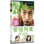 【中古】森山未來／高良健吾／前田敦子 ／ 苦役列車 (DVD)