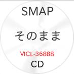 【中古】SMAP ／ そのまま (CD)