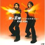 【中古】KinKi Kids / 夏の王様/もう君以外愛せない (CD)