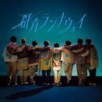 【中古】Hey! Say! JUMP / 群青ランナウェイ (通常盤) (CD)