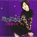 【中古】小野恵令奈 ／ えれにゃん（初回Ｂ） (CD)