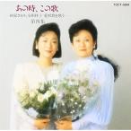 【中古】由紀さおり／安田祥子 ／ あの時，この歌　第４集 (CD)
