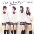 【中古】乃木坂４６ ／ ぐるぐるカーテン（ＤＶＤ付Ａ