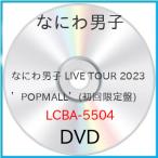ショッピングなにわ男子 なにわ男子 LIVE TOUR 2023 ’POPMALL’(初回限定盤) ／ なにわ男子 (DVD)