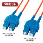 5個セット サンワサプライ 光ファイバケーブル(1.5m) HKB-CC5-1KX5